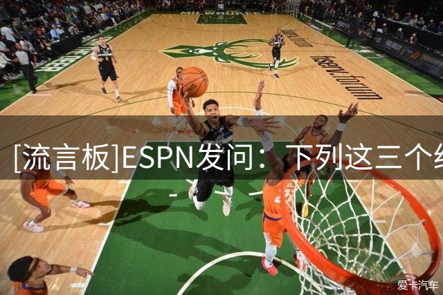 [流言板]ESPN发问：下列这三个经典时刻，你对哪个最有印象？